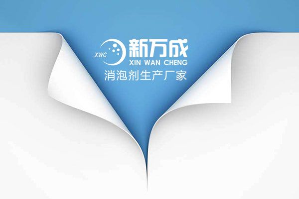 新萬成有機(jī)硅消泡劑廠家