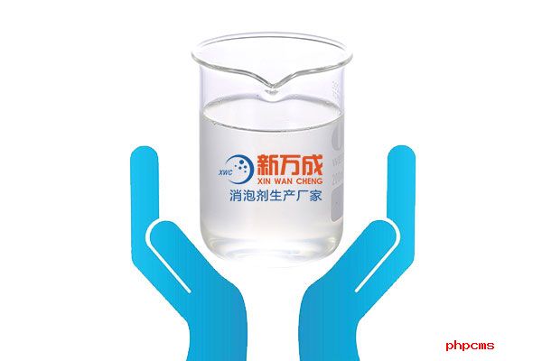 新萬(wàn)成水性切削液消泡劑廠家